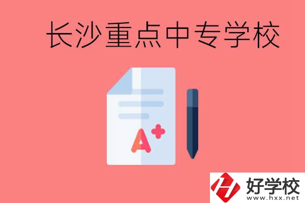 長沙重點(diǎn)中專好進(jìn)嗎？有哪些重點(diǎn)中專？