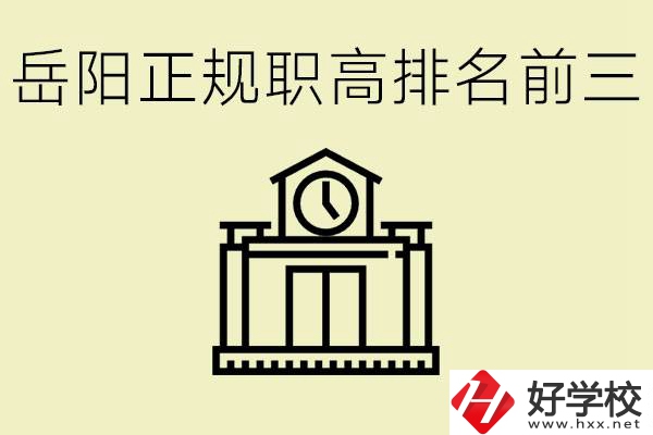 岳陽正規(guī)職業(yè)高中排名前三的是？學(xué)費要多少錢？