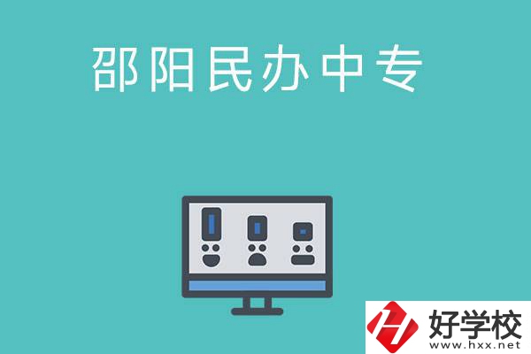 邵陽有哪些比較好的民辦中專學(xué)校？