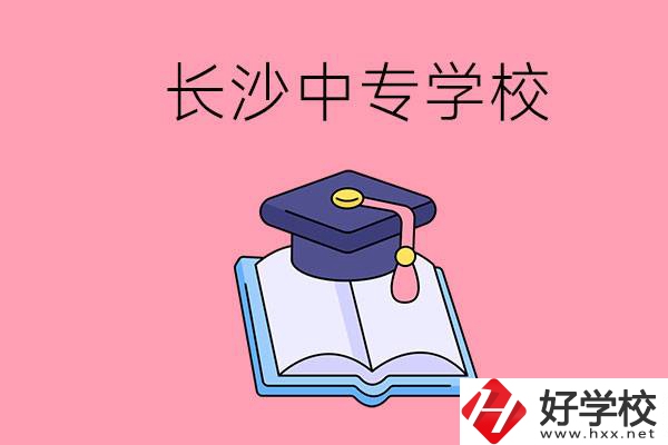 去長(zhǎng)沙讀中專(zhuān)怎么樣？有哪些好點(diǎn)的學(xué)校？