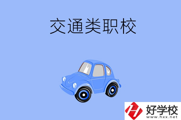 湘潭市有什么交通類的職校？辦學(xué)條件怎么樣？