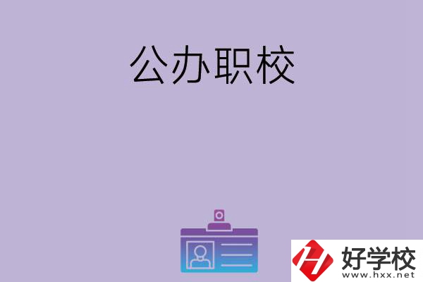 長沙有哪幾所比較好的公辦職校？