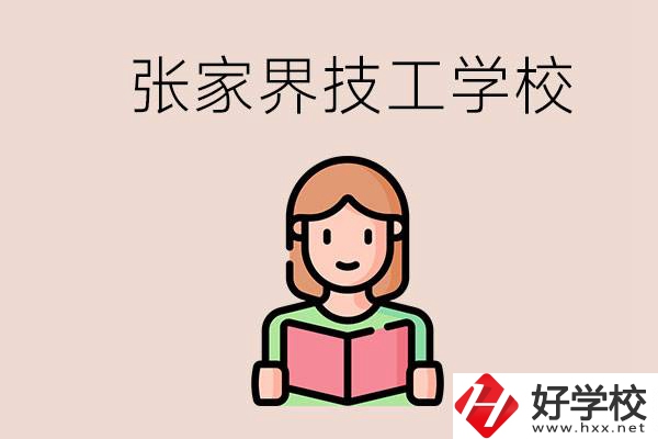 張家界市有哪些技校？是公辦還是民辦的？