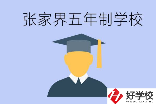 張家界最好的五年制學(xué)校是哪所？一年的學(xué)費(fèi)是多少？