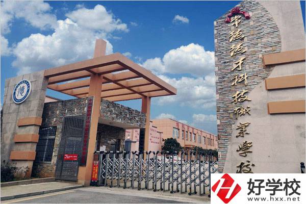 常德市德才科技職業(yè)學(xué)校是中專學(xué)校嗎？