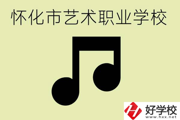 懷化市藝術(shù)學(xué)校有哪些？學(xué)藝術(shù)專業(yè)好就業(yè)嗎？