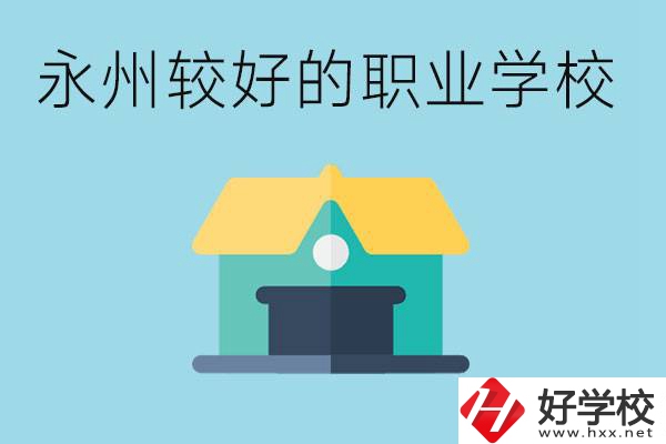考不上高中可以報(bào)哪些學(xué)校？永州有什么學(xué)校推薦嗎？