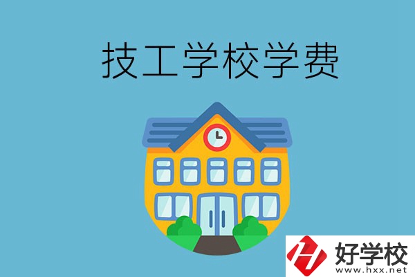 張家界有哪些技校？學(xué)費(fèi)貴嗎？