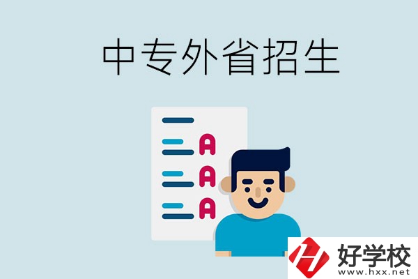 長(zhǎng)沙中專學(xué)校能不能招外省的學(xué)生？怎么報(bào)名？