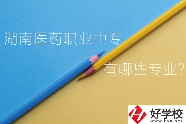 湖南醫(yī)藥職業(yè)中專怎么樣？有哪些專業(yè)？