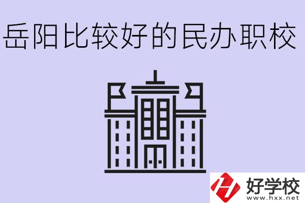 岳陽民辦職校有哪些學(xué)校？它們具體位置在哪里？
