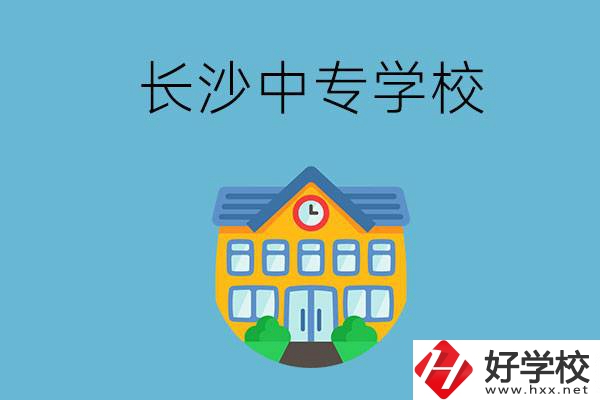 現(xiàn)在長(zhǎng)沙有招生的中專學(xué)校嗎？是公辦還是民辦？