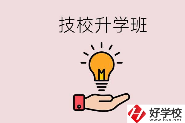 湘潭有技校嗎？技校的升學(xué)班學(xué)什么？