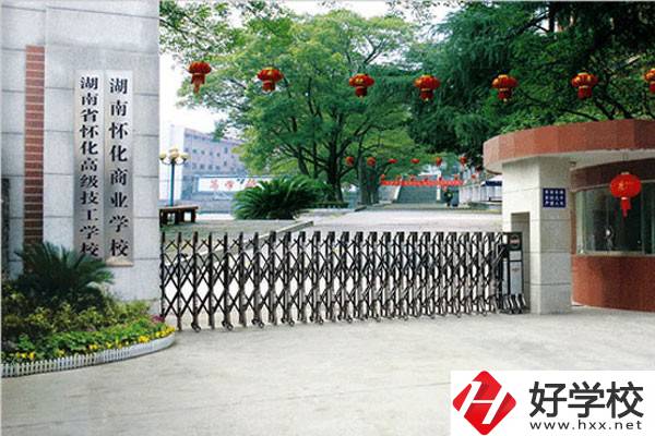 湖南懷化商業(yè)學(xué)校有哪些招生專業(yè)？免學(xué)費(fèi)嗎？