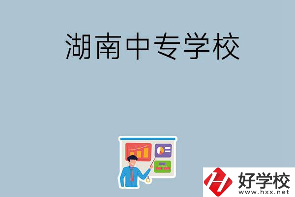 女生想讀衛(wèi)校，在湖南有哪些中專學(xué)?？梢赃x？