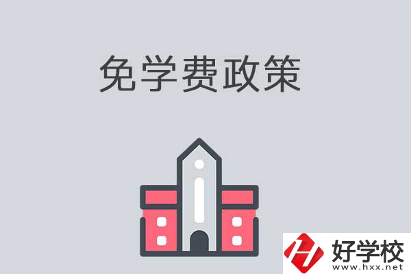 湘西有哪些職高學(xué)校？免學(xué)費(fèi)嗎？