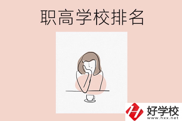 湖南排名靠前的職高學(xué)校有哪幾所？