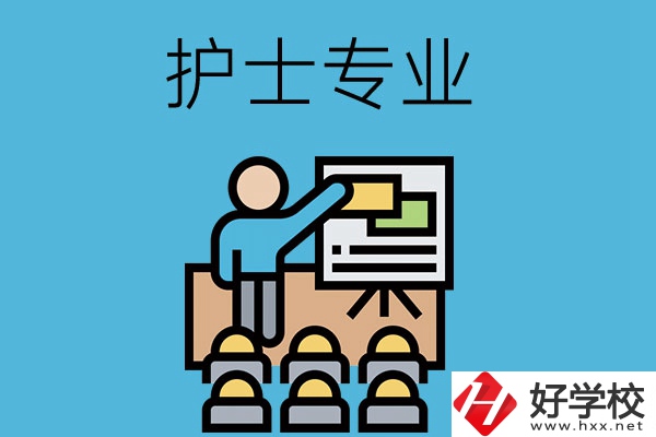 在長(zhǎng)沙想當(dāng)護(hù)士，應(yīng)該選哪個(gè)學(xué)校和專業(yè)呢