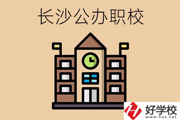 長沙寧鄉(xiāng)的公辦職校有哪些？辦學條件怎么樣？