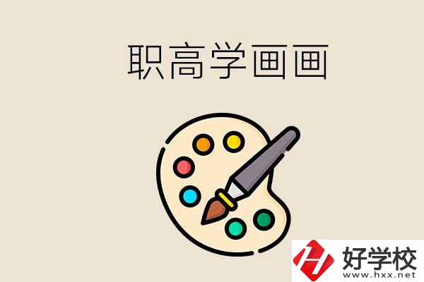 想學(xué)畫畫職高報哪個專業(yè)？湖南有什么學(xué)?？梢詫W(xué)？