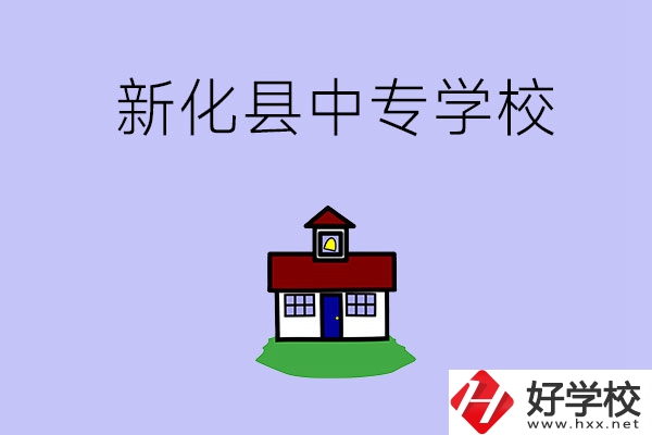 婁底新化縣有什么中專學(xué)校？