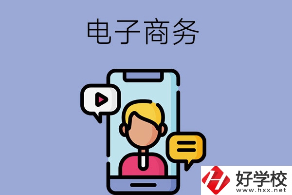長沙有哪些中職學?？梢詫W電子商務專業(yè)？