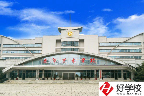 衡陽藝術(shù)學(xué)校有哪幾所？如何收費(fèi)？