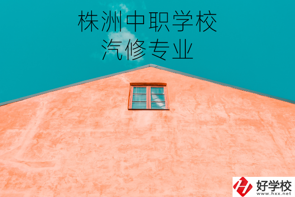 株洲哪個(gè)中職學(xué)校學(xué)汽修專業(yè)比較好？
