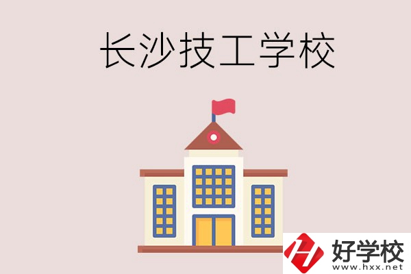 長(zhǎng)沙有哪些國(guó)家認(rèn)可的技校？招生專業(yè)有哪些？