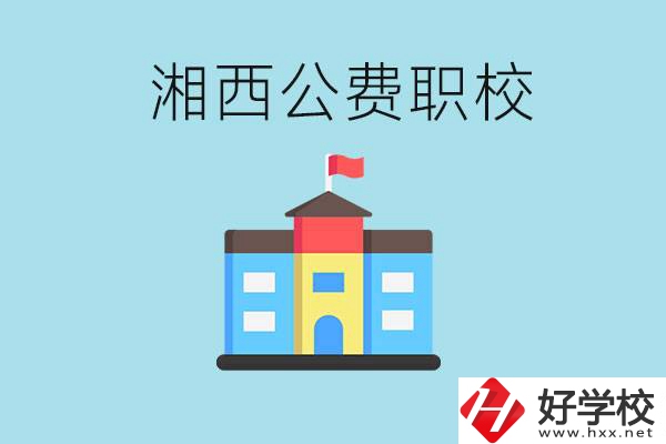 湘西職高公費職高有幾所？如何才能進(jìn)去？