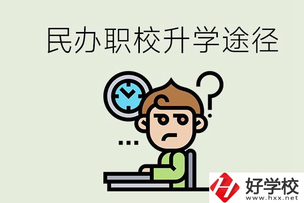 株洲的民辦職校能升學(xué)嗎？有什么途徑？