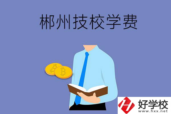 郴州讀技校需要多少錢一個(gè)學(xué)期？