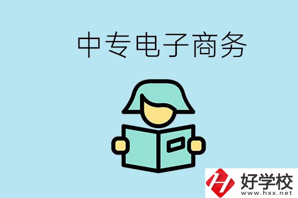 長沙什么中專學校有電子商務專業(yè)？主要學什么？