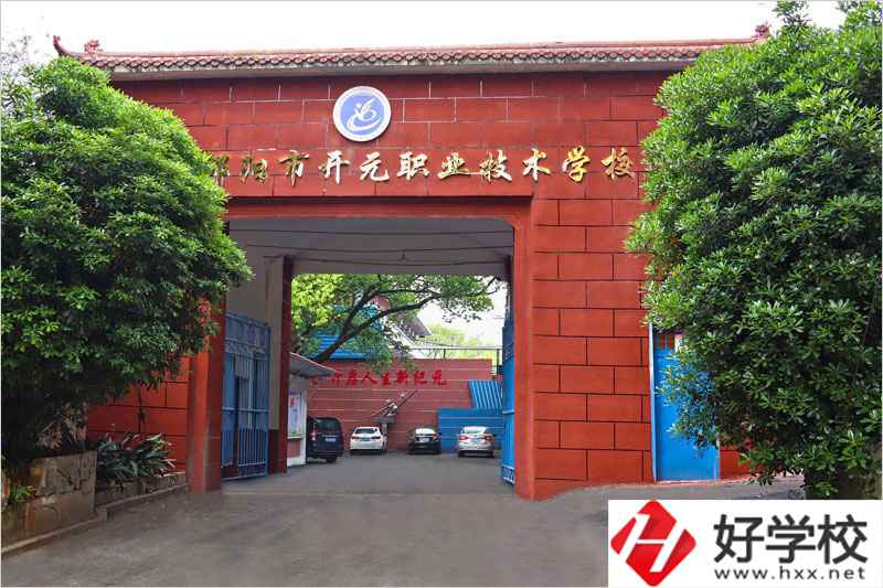 邵陽市開元職業(yè)技術(shù)學(xué)校怎么樣？就業(yè)前景如何？
