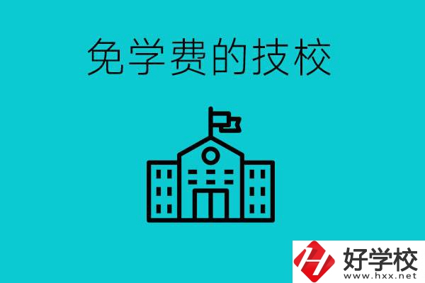 家里窮技校學(xué)什么專業(yè)？湖南哪些技?？梢悦鈱W(xué)費(fèi)？