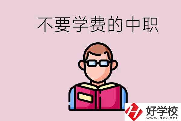 懷化市中職不要學(xué)費(fèi)的學(xué)校有哪些？學(xué)校好不好？
