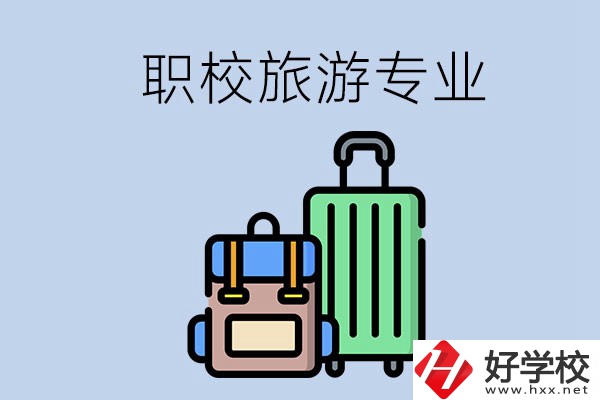 湘潭哪些職校有旅游專業(yè)？好升學(xué)嗎？
