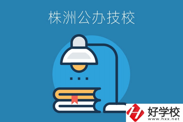 株洲有哪些公辦技校？看看這四所