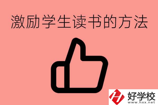 怎樣激勵初三學生努力讀書？婁底有沒有重點職校？