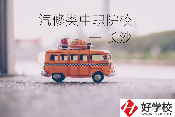 長(zhǎng)沙汽修類的兩所中職院校你了解嗎？