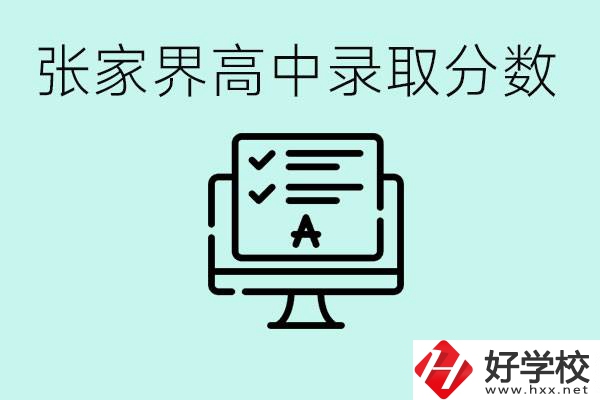 張家界多少分才能考上高中？沒(méi)考上有什么好的職校嗎？