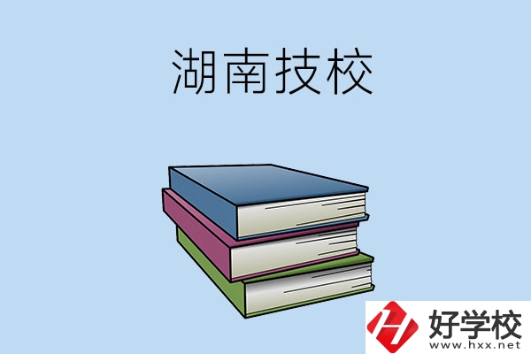 湖南有哪些技校比較好一些？