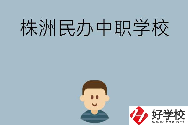 株洲排名靠前的民辦中職學校有哪些？