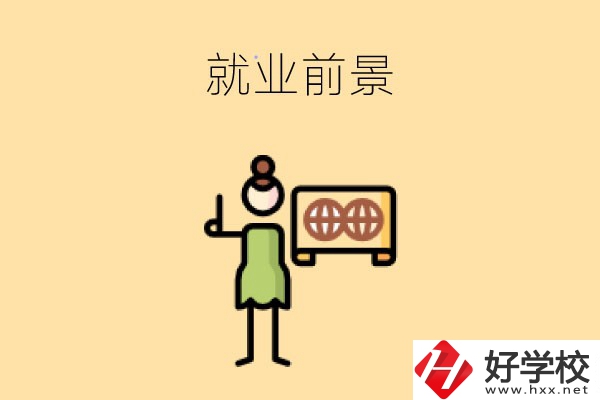 在長沙讀中職，學哪些專業(yè)就業(yè)前景好？