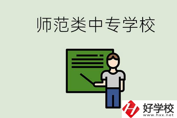 湖南中專師范類學(xué)校有哪些？學(xué)什么專業(yè)好？