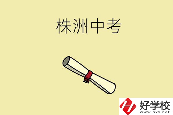 株洲中考200-300分能讀什么學(xué)校？