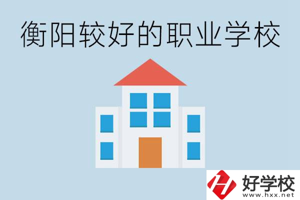 在衡陽(yáng)中考350分能上高中嗎？考不上有什么好的職校？