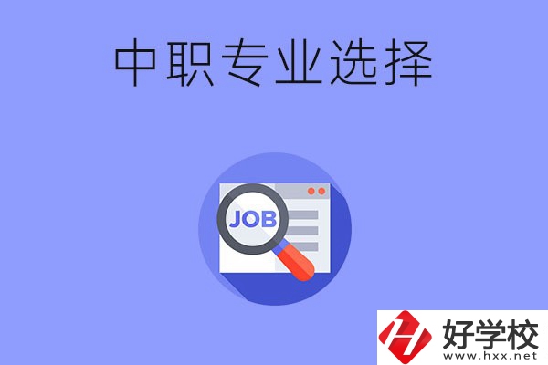 長沙中職最好找工作的專業(yè)有哪些？就業(yè)前景如何？
