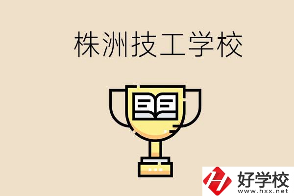 株洲的技校怎么樣？讀技校能找到好工作嗎？