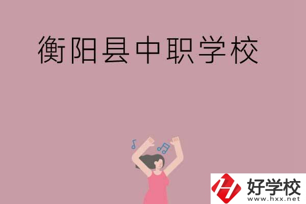 衡陽市衡陽縣有哪些好的中職學(xué)校？